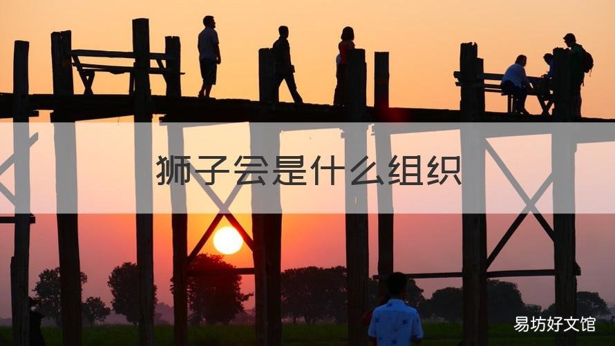 狮子会是什么组织 云南狮子会是什么组织