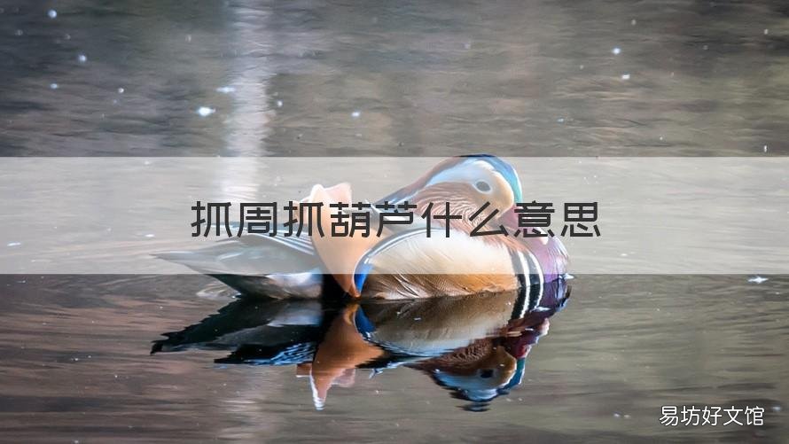 抓周抓葫芦什么意思 抓周抓葫芦啥意思