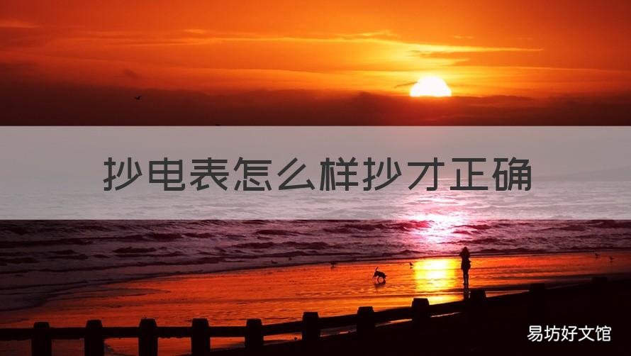 抄电表怎么样抄才正确 抄电表数字怎么抄
