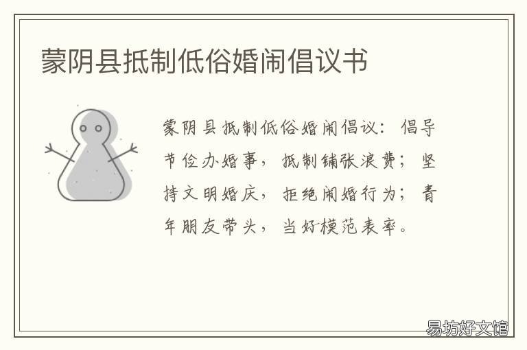 蒙阴县抵制低俗婚闹倡议书