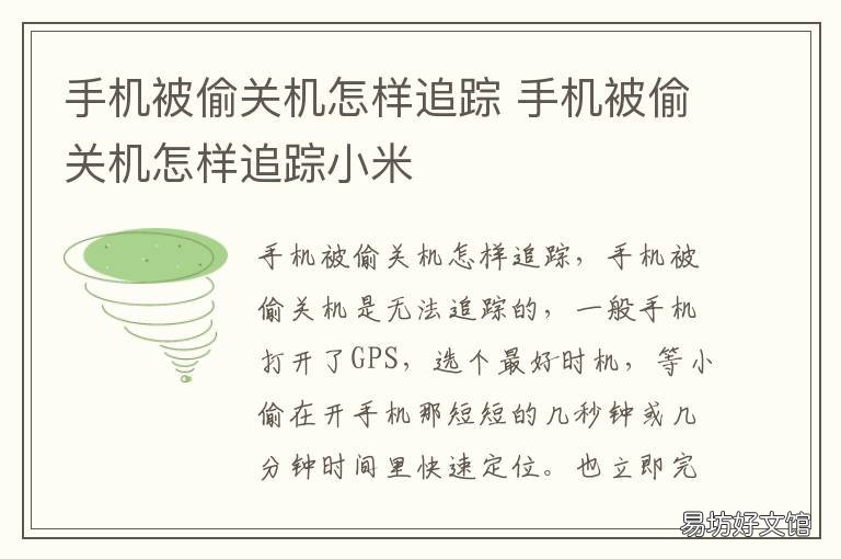 手机被偷关机怎样追踪 苹果手机被偷关机怎样追踪