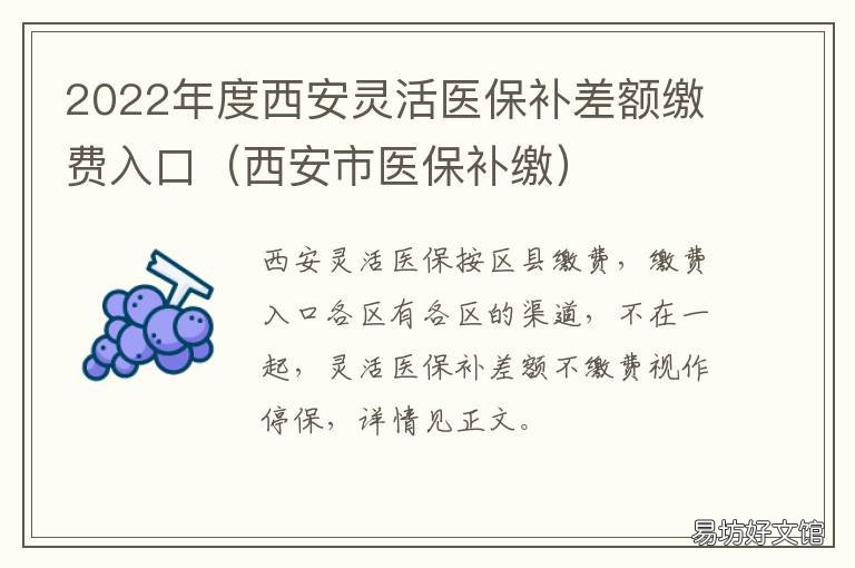 2022年度西安灵活医保补差额缴费入口 2022年度西安灵活医保补差额缴费多少钱