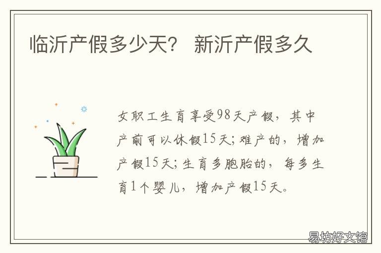 临沂产假多少天? 新沂产假多久
