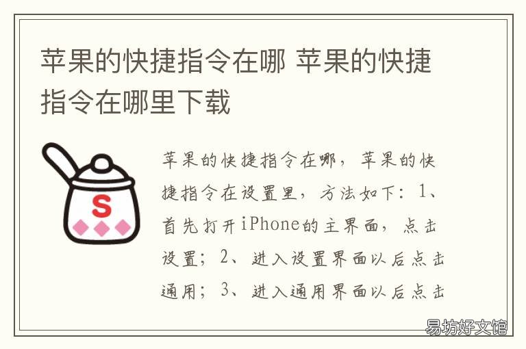 苹果的快捷指令在哪 苹果的快捷指令在哪里取消