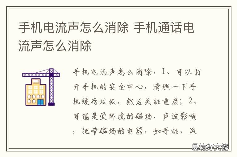 手机电流声怎么消除 手机电流声怎么回事