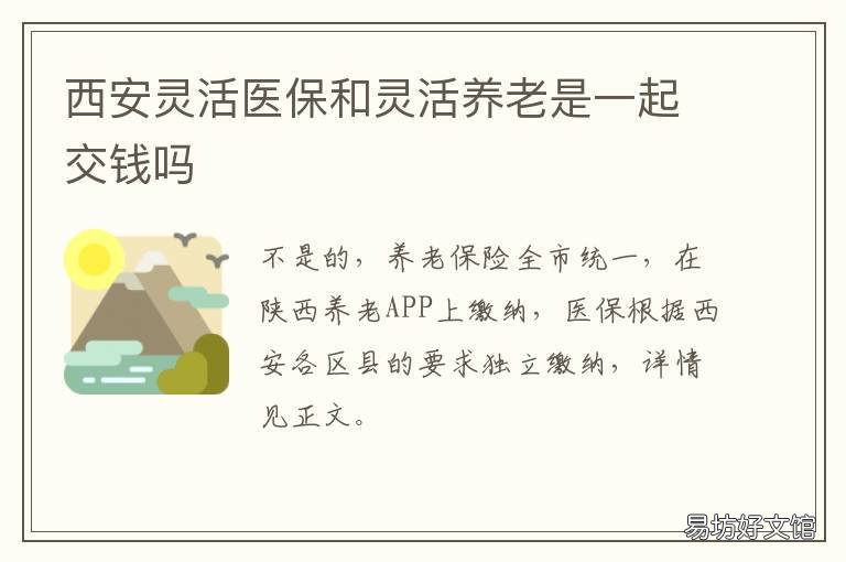 西安灵活医保和灵活养老是一起交钱吗 西安市灵活就业医保缴费有几种方式