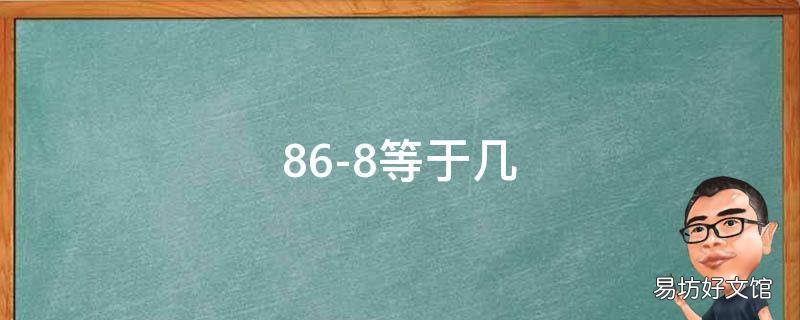 86-8等于几 86-7-8等于几