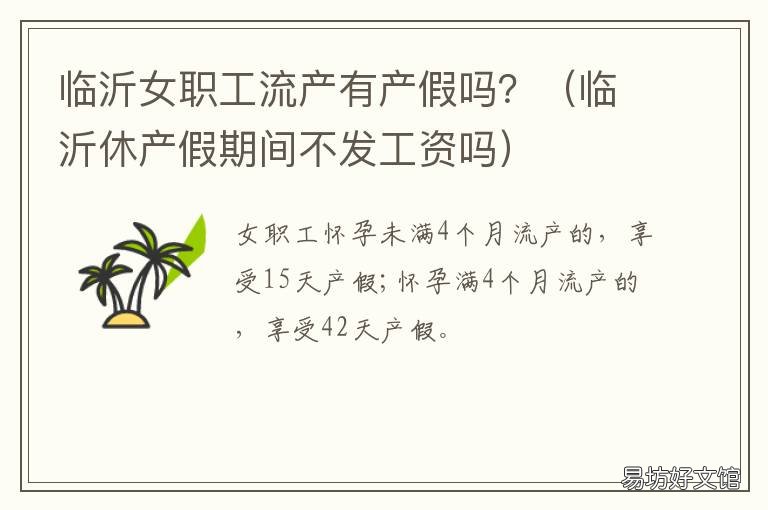 临沂女职工流产有产假吗? 山东女职工流产假规定最新