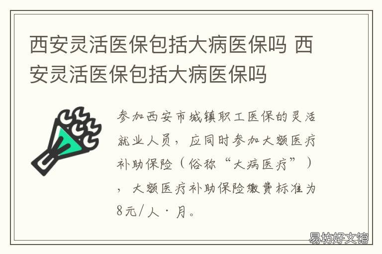 西安灵活医保包括大病医保吗 西安灵活就业医保和职工医保的区别