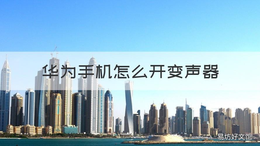 华为手机怎么开变声器 华为手机怎么开变声器打游戏
