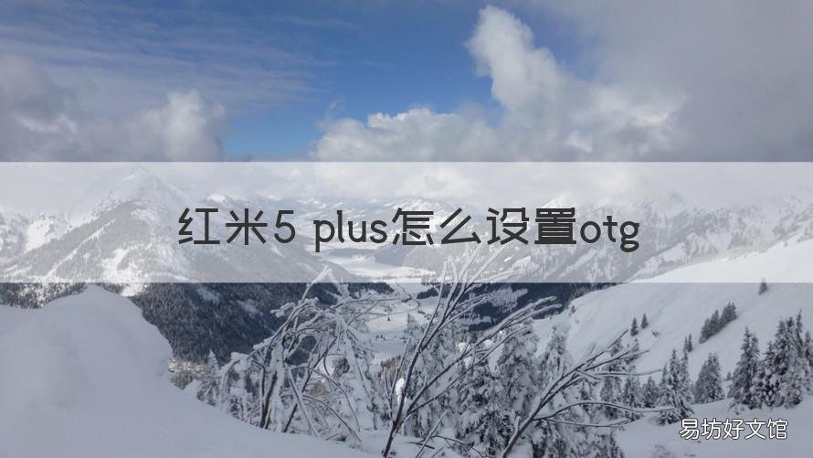 红米5 plus怎么设置otg 红米5 plus怎么设置每日提醒