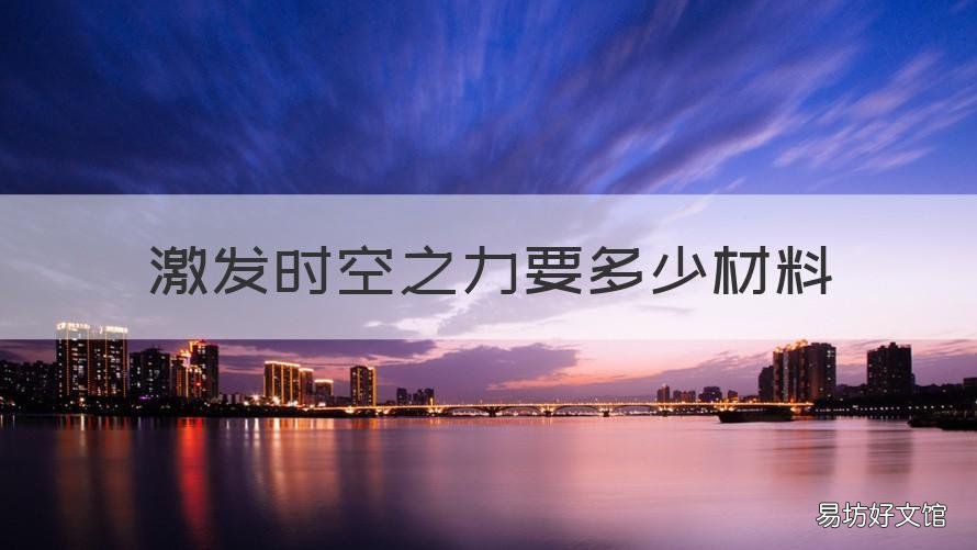 激发时空之力要多少材料 激发时空之力需要什么材料