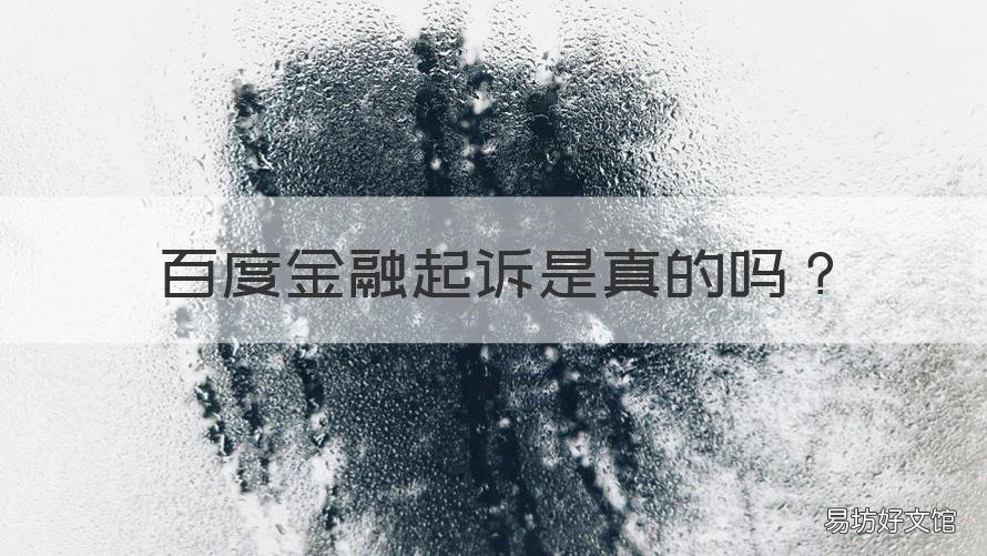 百度金融起诉是真的吗 百度金融多久起诉