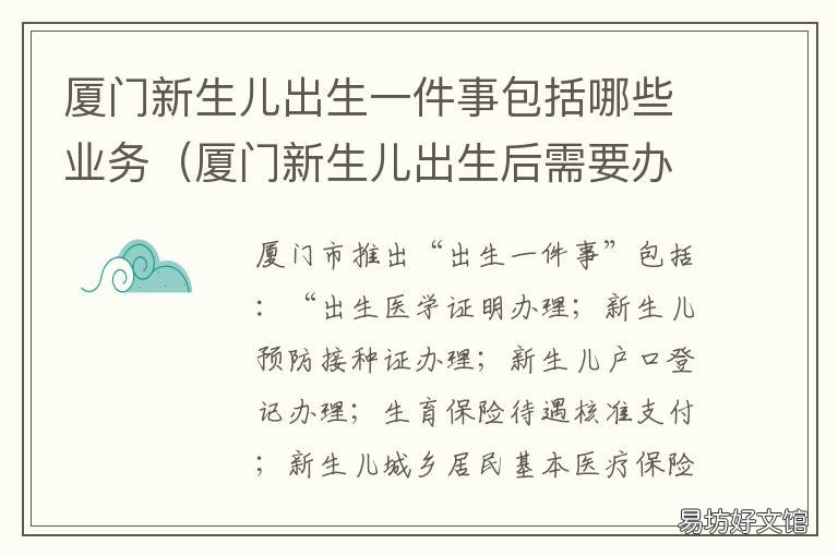 厦门新生儿出生一件事包括哪些业务 厦门新生儿出生后需要办理哪些证件