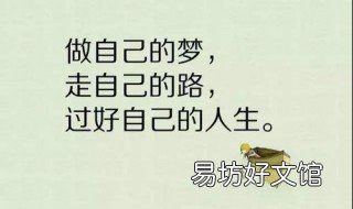 鼓励自己的正能量句子 鼓励自己的正能量句子简短