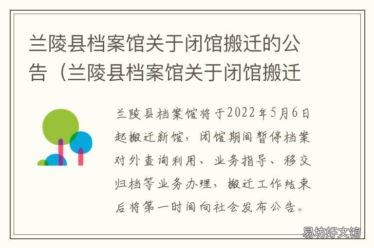 兰陵县档案馆关于闭馆搬迁的公告 兰陵县档案存放点