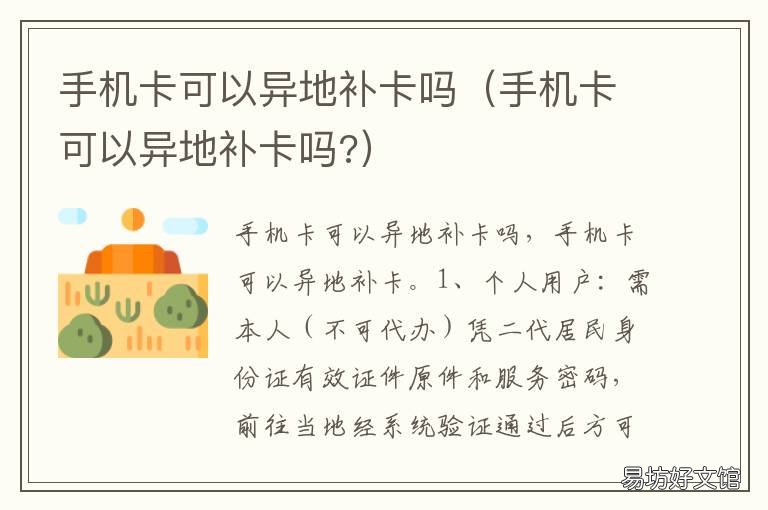 手机卡可以异地补卡吗 手机卡能异地补卡吗?