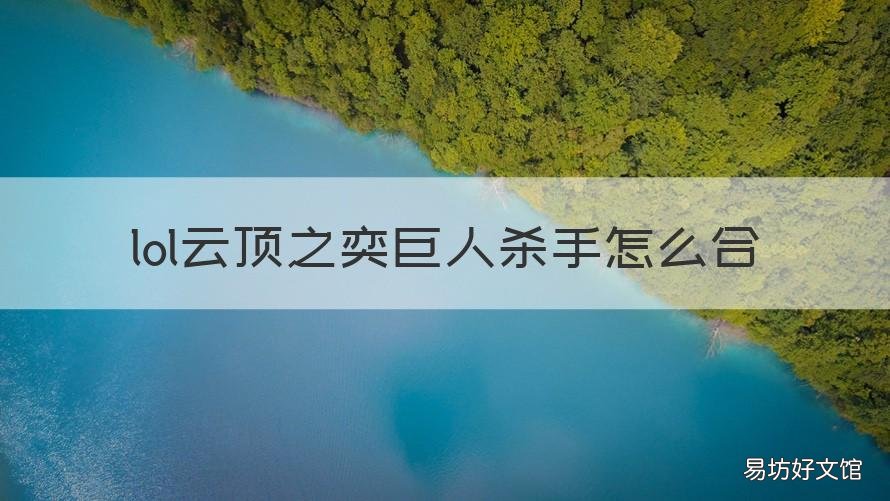 lol云顶之奕巨人杀手怎么合