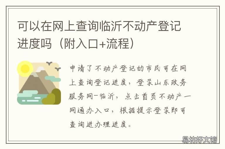可以在网上查询临沂不动产登记进度吗 临沂不动产登记信息查询
