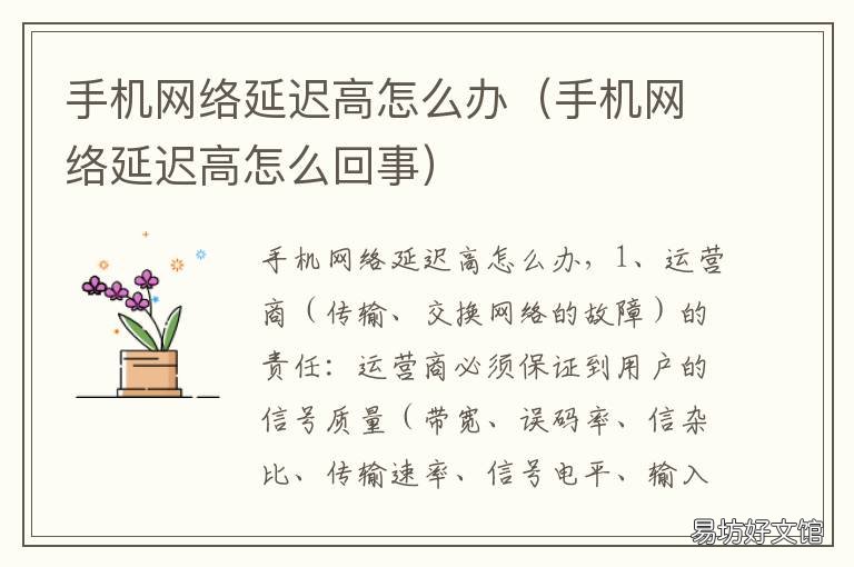 手机网络延迟高怎么办 手机网络延迟高怎么办啊