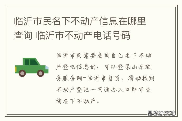 临沂市民名下不动产信息在哪里查询 临沂不动产查询去哪里