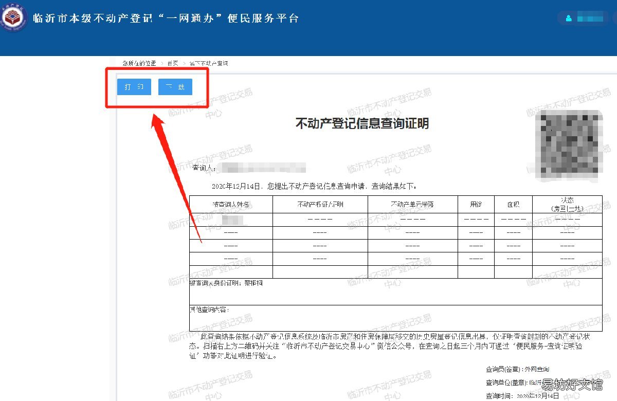 临沂市民名下不动产信息在哪里查询 临沂不动产查询去哪里