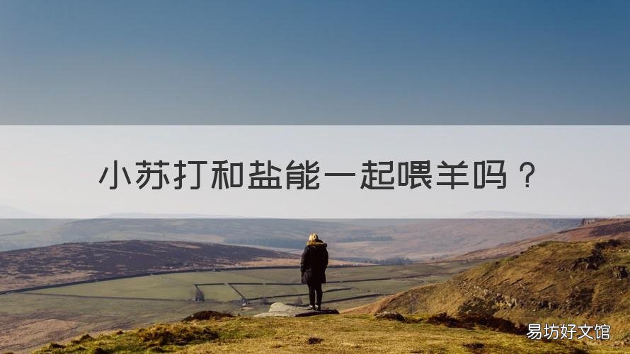 小苏打和盐能一起喂羊吗 养羊盐和小苏打如何正确添加