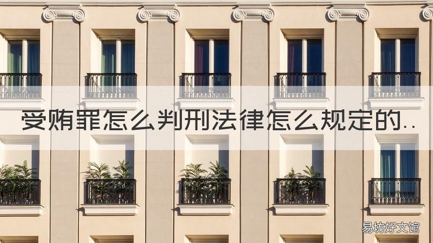 受贿罪怎么判刑法律怎么规定的