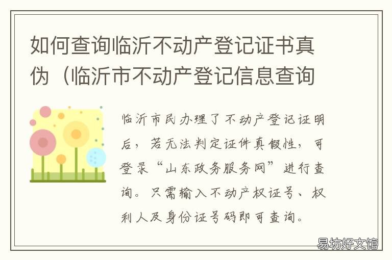 如何查询临沂不动产登记证书真伪 如何查询临沂不动产登记证书信息