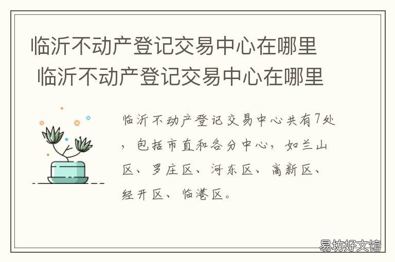临沂不动产登记交易中心在哪里 临沂市不动产交易中心咨询电话
