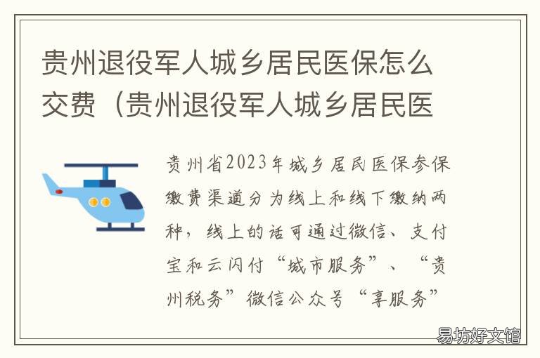 贵州退役军人城乡居民医保怎么交费 贵州省解决部分退役士兵社会保险