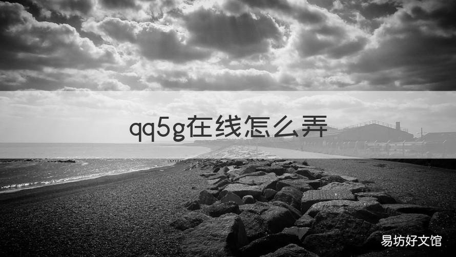 qq5g在线怎么弄 QQ5g在线说明什么
