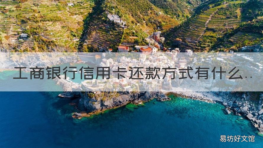 工商银行信用卡还款方式有什么 工商行信用卡还款日