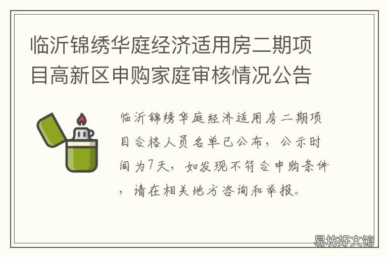 临沂锦绣华庭经济适用房二期项目高新区申购家庭审核情况公告 临沂锦绣华庭经济适用房二期户型图