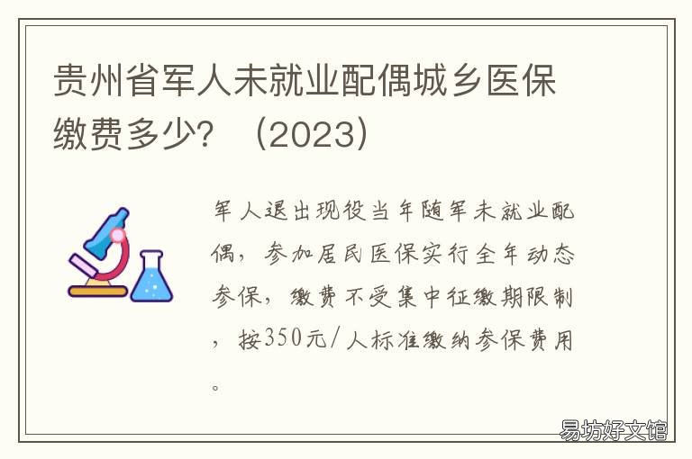 贵州省军人未就业配偶城乡医保缴费多少? 贵州省军人未就业配偶城乡医保政策
