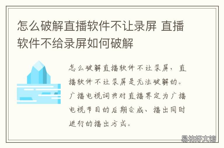 怎么破解直播软件不让录屏 怎么破解直播软件不让录屏呢