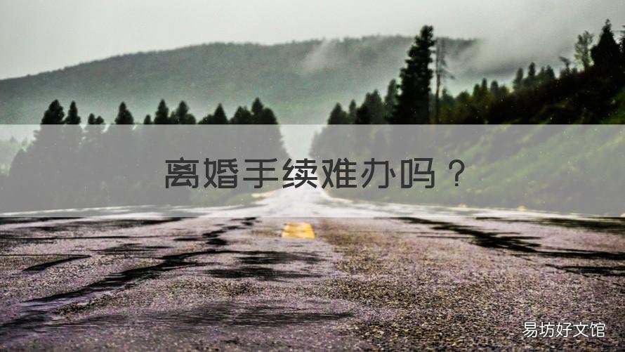 离婚手续难办吗 离婚手续简单吗