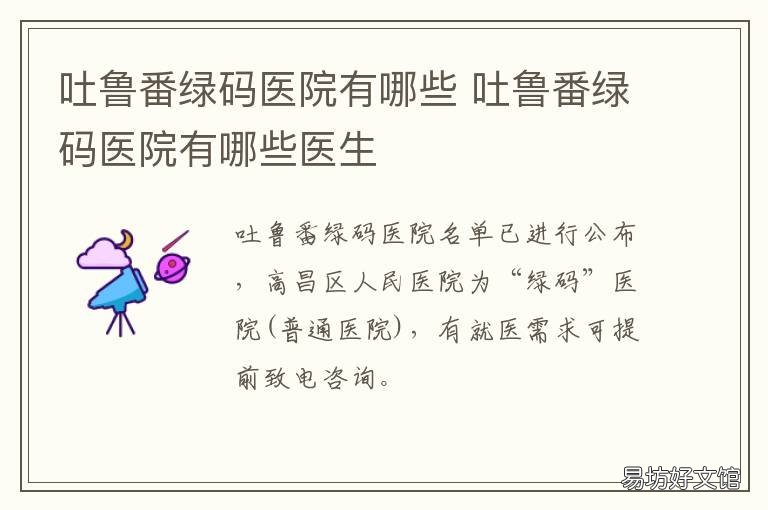 吐鲁番绿码医院有哪些 吐鲁番绿码医院有哪些医院