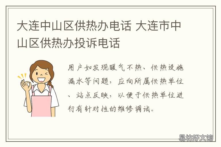 大连中山区供热办电话 大连中山区热力公司电话