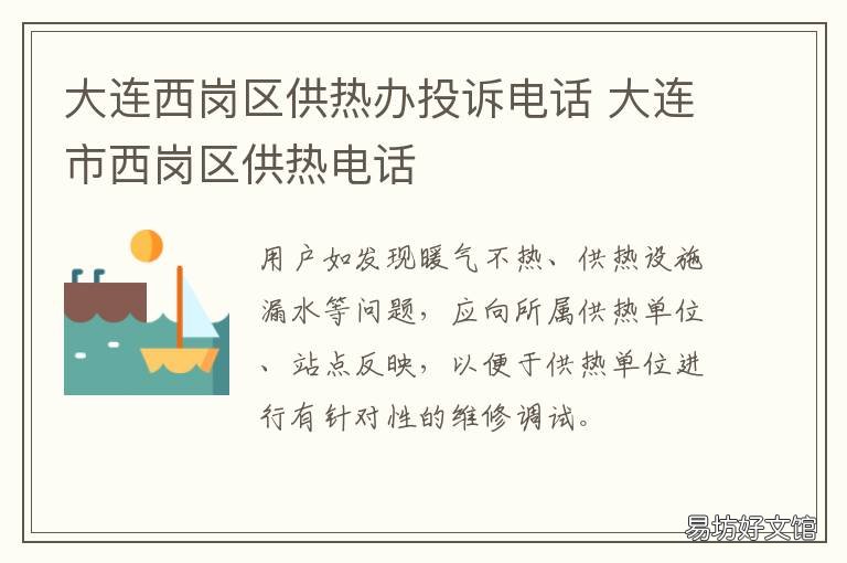 大连西岗区供热办投诉电话 大连西岗区供热办投诉电话号码