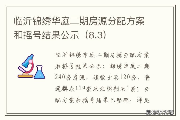 临沂锦绣华庭二期房源分配方案和摇号结果公示 新沂锦绣华庭二手房