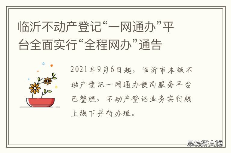 临沂不动产登记“一网通办”平台全面实行“全程网办”通告 临沂不动产登记一网通办
