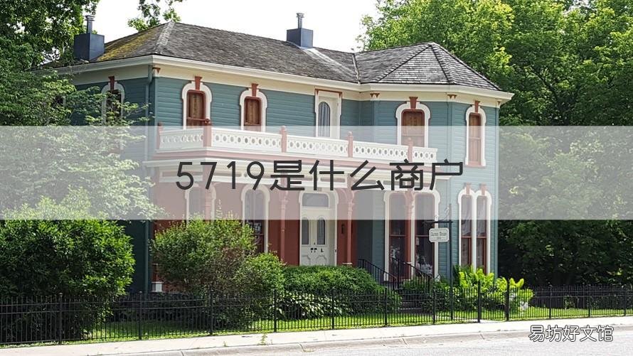 5719是什么商户 5719是什么商户是否有积分