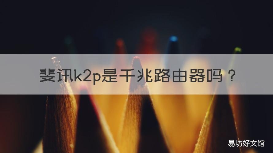 斐讯k2p是千兆路由器吗 斐讯k2p路由器是千兆的吗