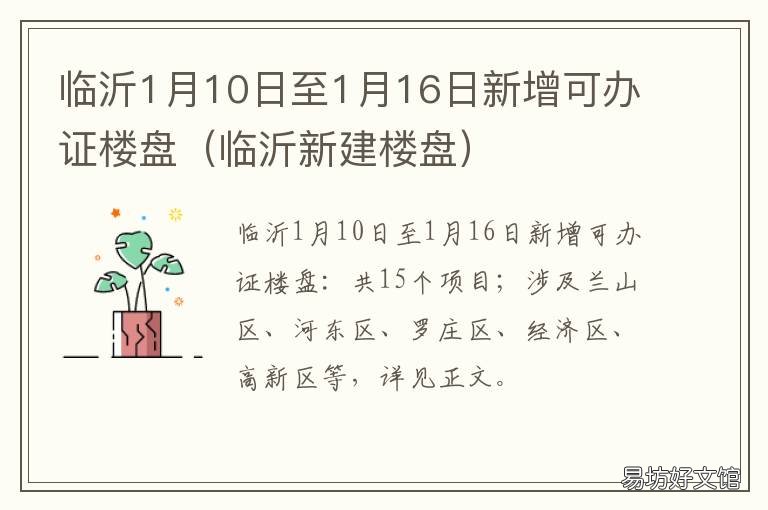 临沂1月10日至1月16日新增可办证楼盘 临沂出台电话