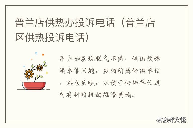 普兰店供热办投诉电话 普兰店供热办投诉电话是多少