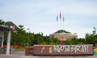 广东理工学院介绍 广东理工学院介绍资料