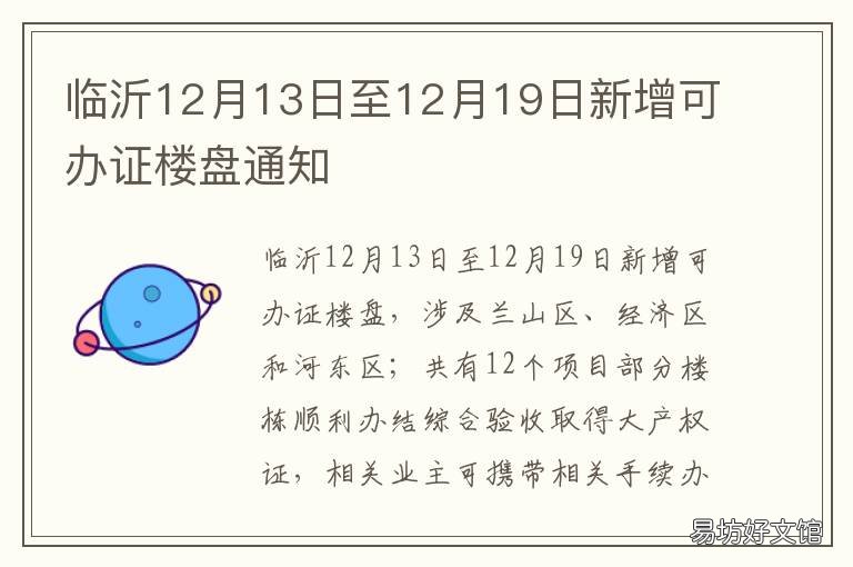 临沂12月13日至12月19日新增可办证楼盘通知 17日临沂增加