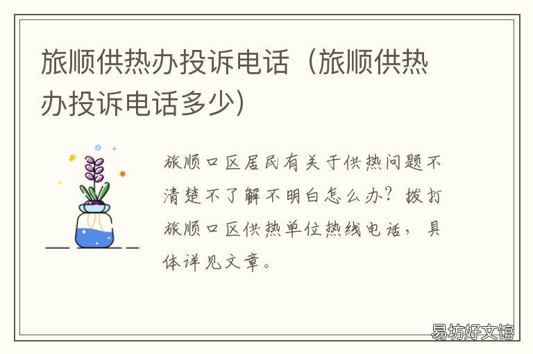 旅顺供热办投诉电话 旅顺供热办投诉电话多少