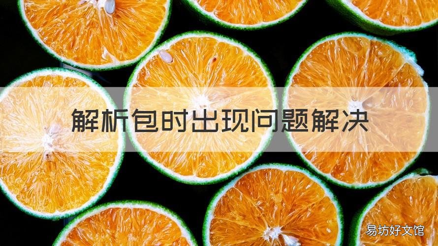 解析包时出现问题解决 电视安装解析包时出现问题解决